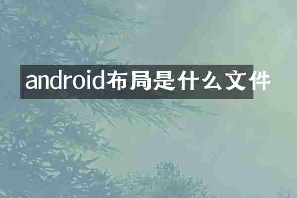 android布局是什么文件