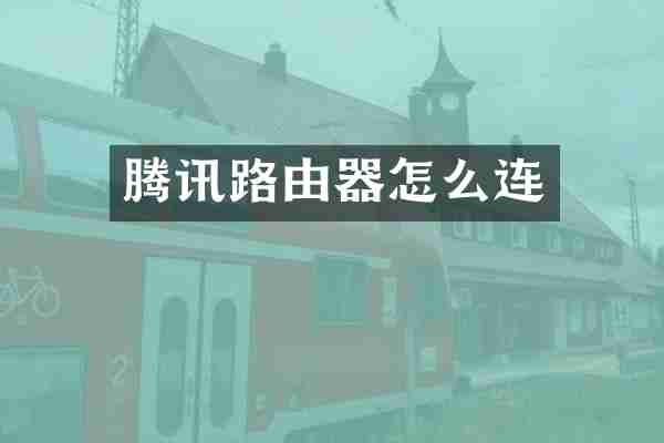 腾讯路由器怎么连