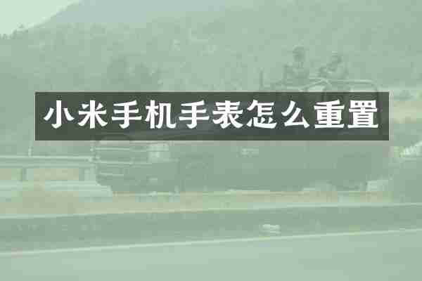 小米手机手表怎么重置