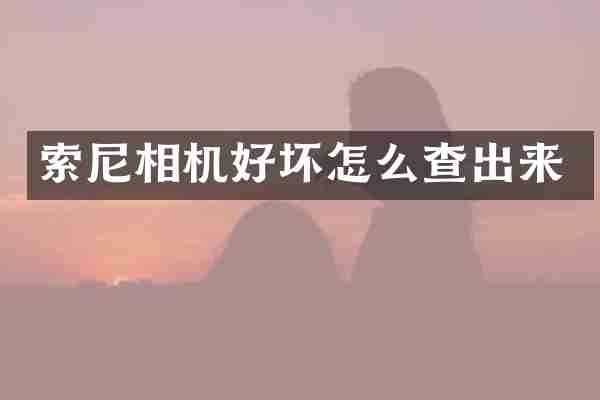 相机好坏怎么查出来