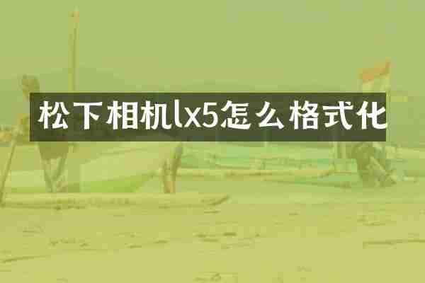 松下相机lx5怎么格式化