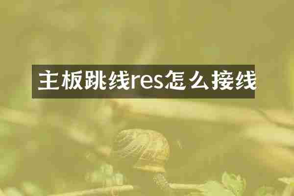 主板跳线res怎么接线