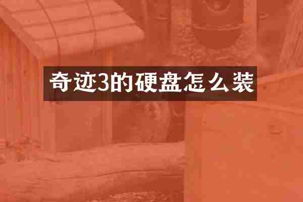 奇迹3的硬盘怎么装