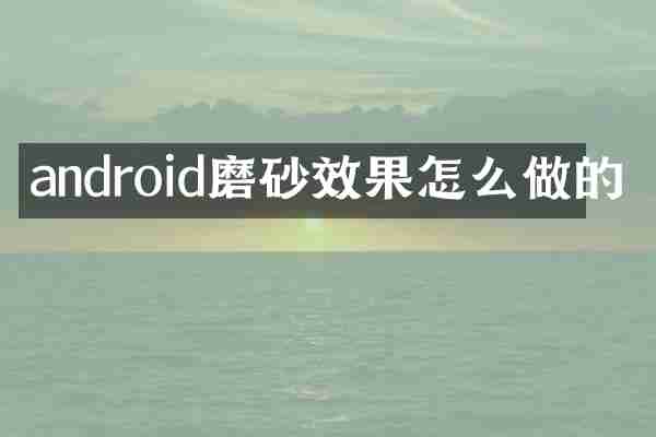 android磨砂效果怎么做的