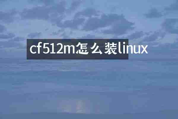 cf512m怎么装linux
