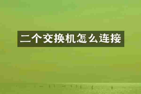 二个交换机怎么连接