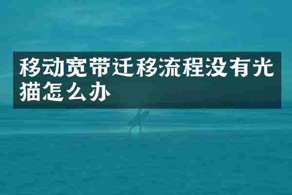 移动宽带迁移流程没有光猫怎么办