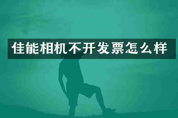佳能相机不开发票怎么样