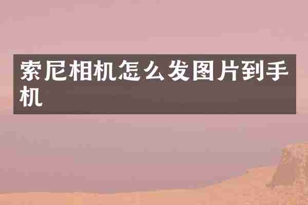 相机怎么发图片到手机