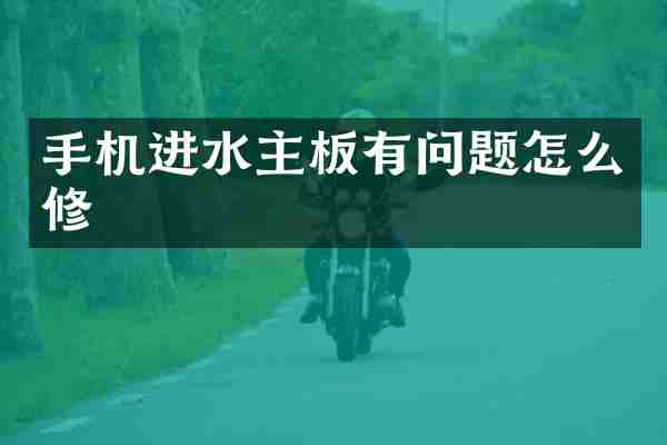 手机进水主板有问题怎么修