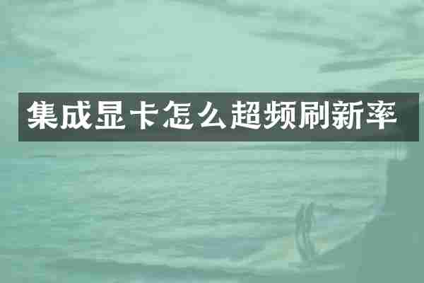 集成显卡怎么超频刷新率
