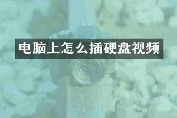 电脑上怎么插硬盘视频