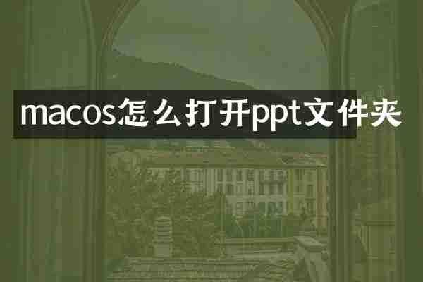 macos怎么打开ppt文件夹