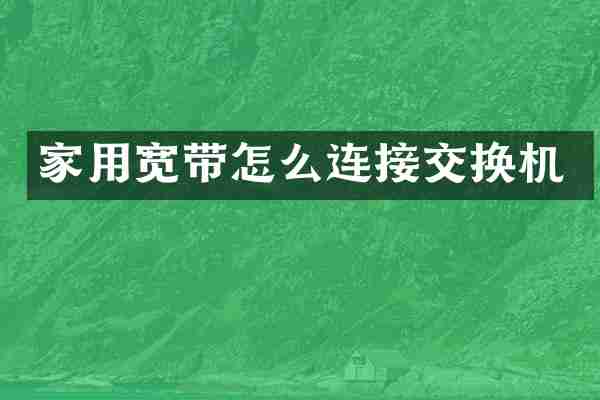 家用宽带怎么连接交换机
