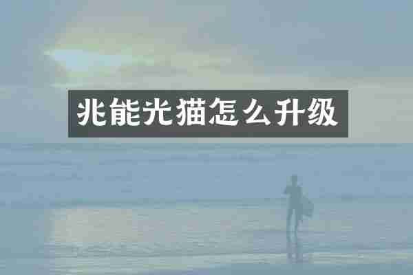 兆能光猫怎么升级