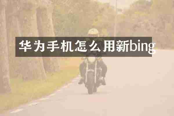 华为手机怎么用新bing