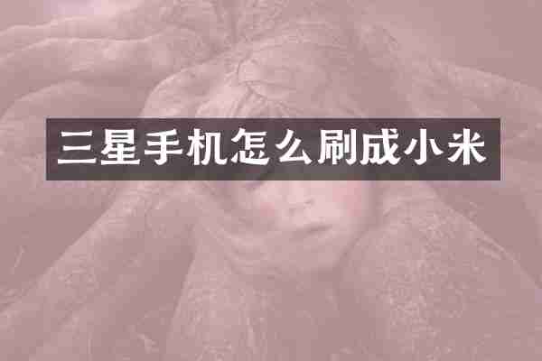 三星手机怎么刷成小米