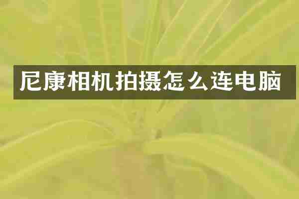 尼康相机拍摄怎么连电脑