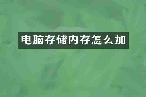 电脑存储内存怎么加