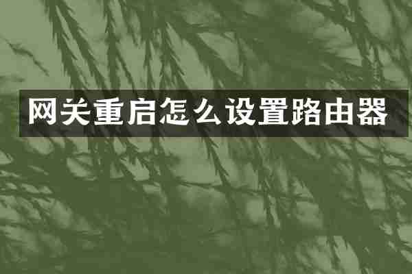 网关重启怎么设置路由器