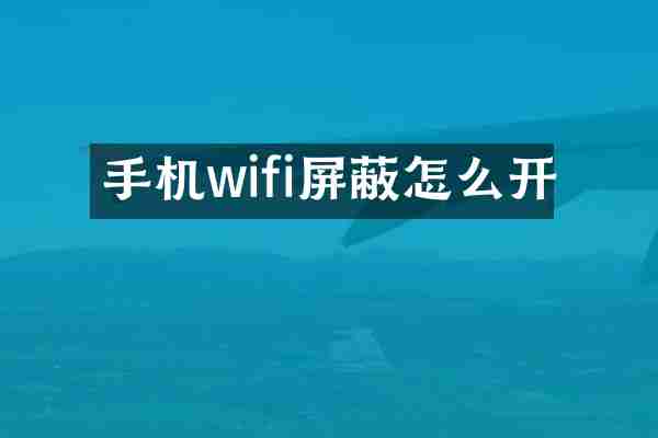 手机wifi屏蔽怎么开