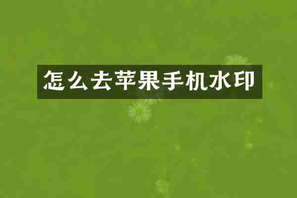 怎么去苹果手机水印