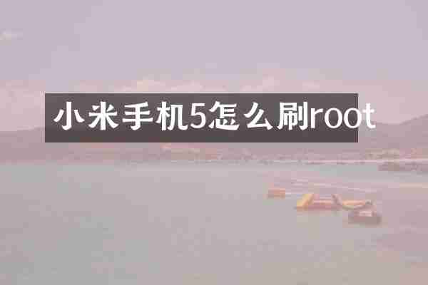 小米手机5怎么刷root