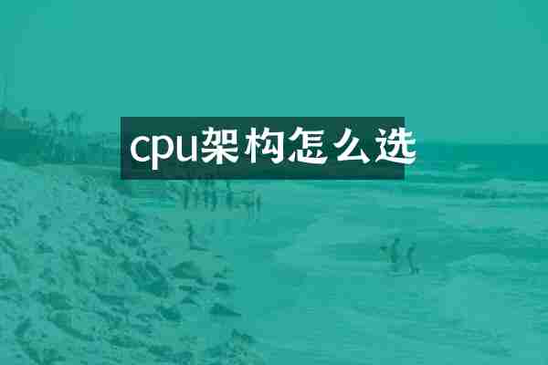 cpu架构怎么选