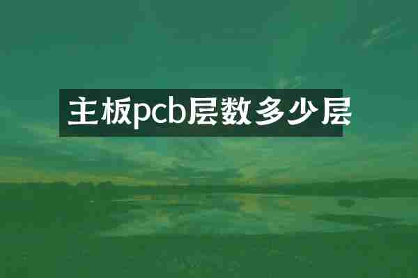 主板pcb层数多少层