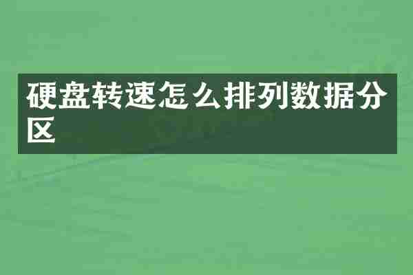 硬盘转速怎么排列数据分区