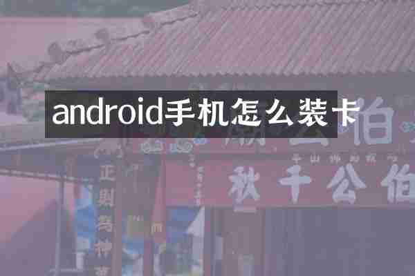 android手机怎么装卡