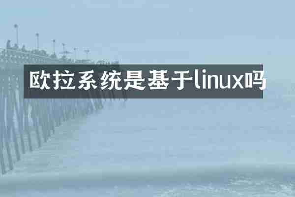 欧拉系统是基于linux吗