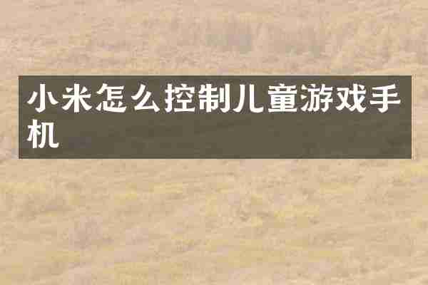 小米怎么控制儿童游戏手机