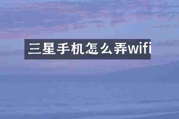 三星手机怎么弄wifi