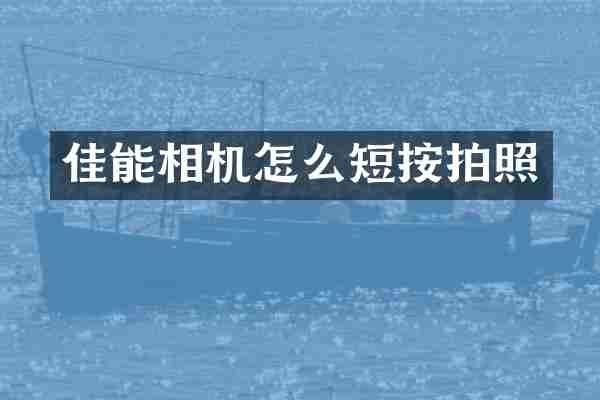 佳能相机怎么短按拍照