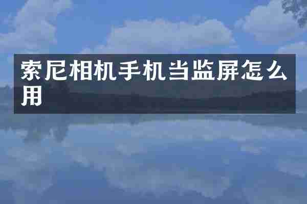 相机手机当监屏怎么用
