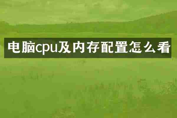 电脑cpu及内存配置怎么看