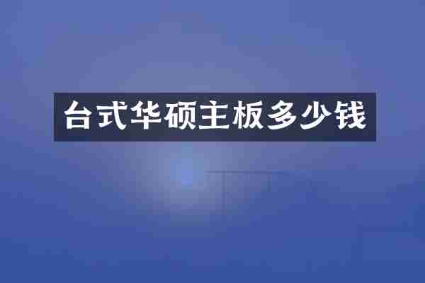 台式华硕主板多少钱