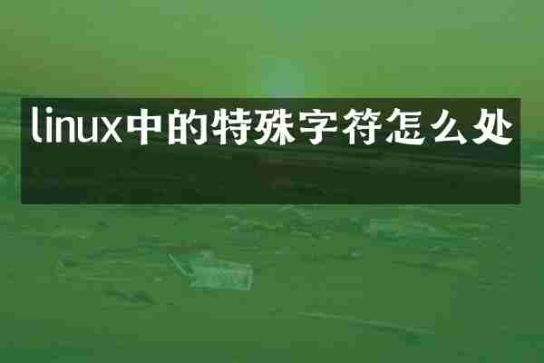linux中的特殊字符怎么处理