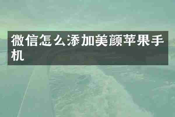 微信怎么添加美颜苹果手机