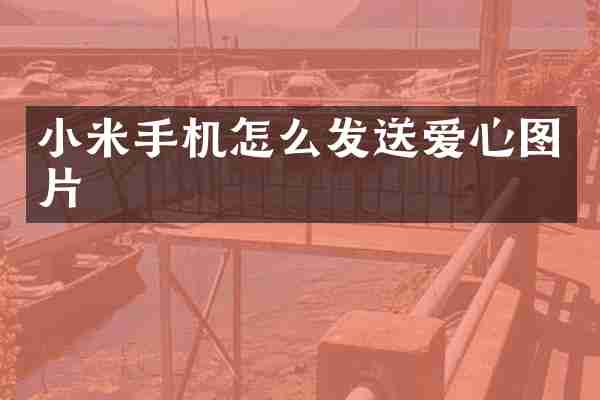 小米手机怎么发送爱心图片