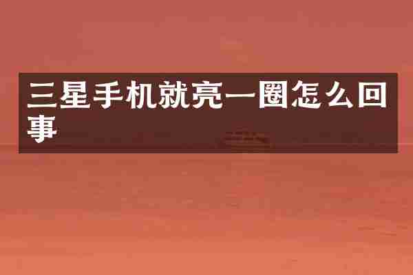 三星手机就亮一圈怎么回事