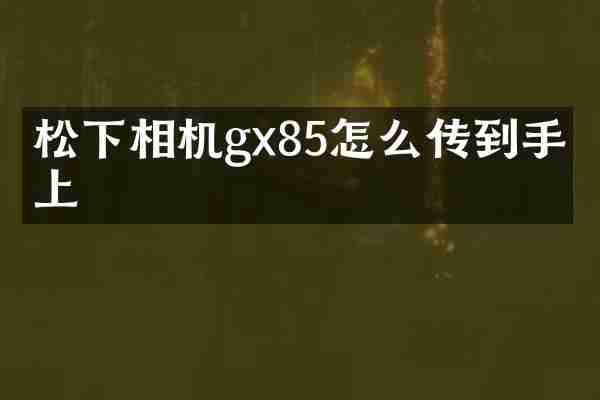 松下相机gx85怎么传到手机上