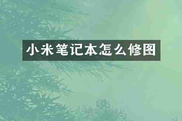 小米笔记本怎么修图