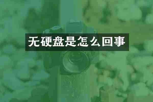 无硬盘是怎么回事