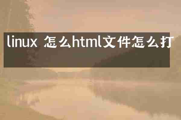 linux 怎么html文件怎么打开