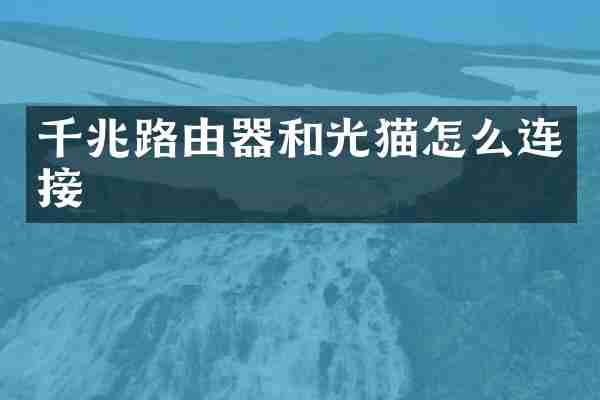千兆路由器和光猫怎么连接