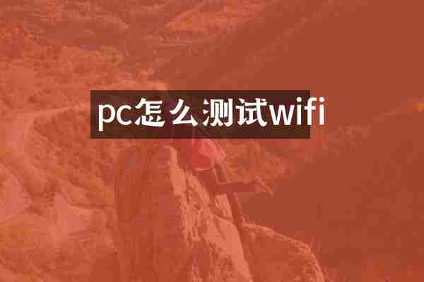 pc怎么测试wifi