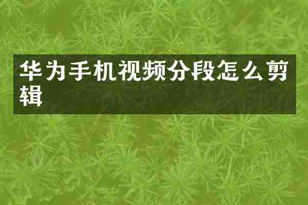 华为手机视频分段怎么剪辑