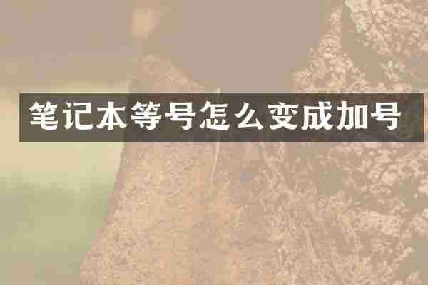 笔记本等号怎么变成加号